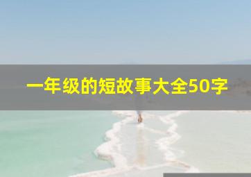 一年级的短故事大全50字