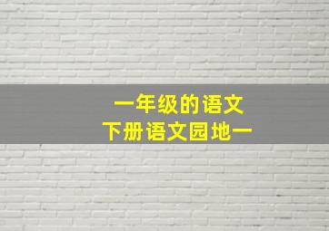 一年级的语文下册语文园地一