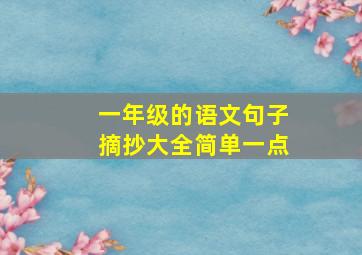 一年级的语文句子摘抄大全简单一点