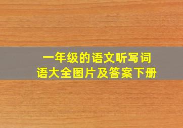 一年级的语文听写词语大全图片及答案下册