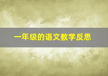 一年级的语文教学反思