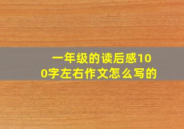 一年级的读后感100字左右作文怎么写的