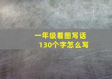 一年级看图写话130个字怎么写