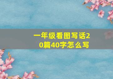 一年级看图写话20篇40字怎么写