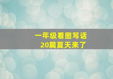 一年级看图写话20篇夏天来了