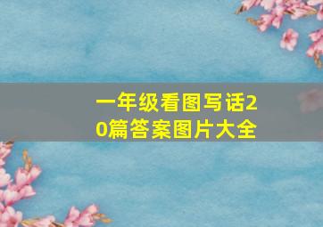 一年级看图写话20篇答案图片大全