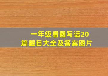 一年级看图写话20篇题目大全及答案图片