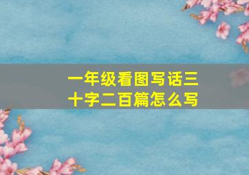 一年级看图写话三十字二百篇怎么写