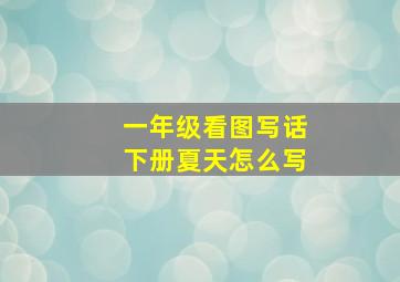 一年级看图写话下册夏天怎么写