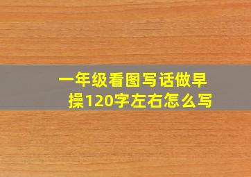 一年级看图写话做早操120字左右怎么写