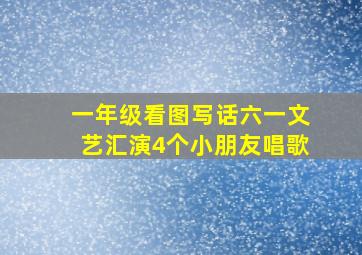 一年级看图写话六一文艺汇演4个小朋友唱歌