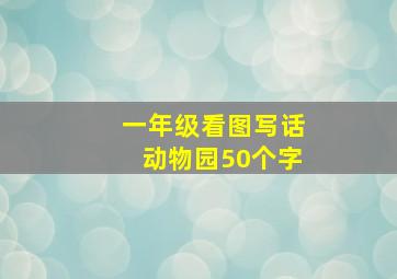 一年级看图写话动物园50个字