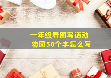 一年级看图写话动物园50个字怎么写