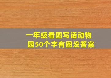 一年级看图写话动物园50个字有图没答案