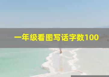 一年级看图写话字数100