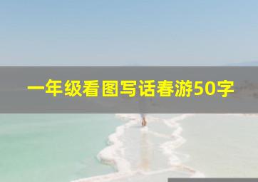 一年级看图写话春游50字