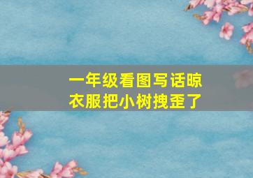 一年级看图写话晾衣服把小树拽歪了