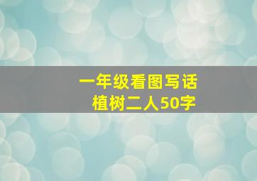 一年级看图写话植树二人50字