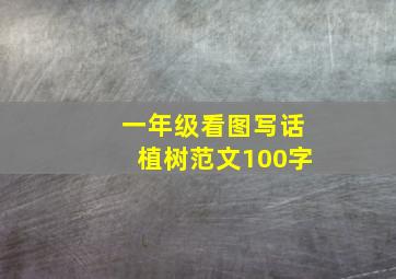 一年级看图写话植树范文100字