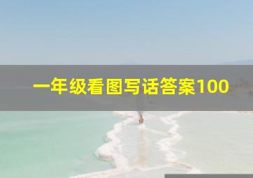 一年级看图写话答案100