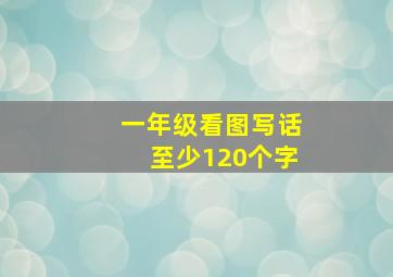 一年级看图写话至少120个字