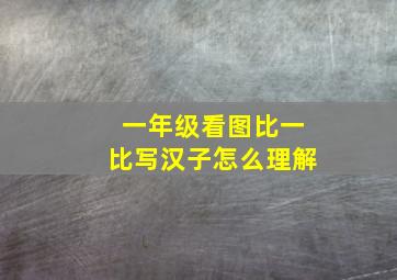 一年级看图比一比写汉子怎么理解