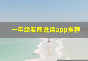 一年级看图说话app推荐