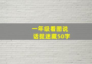 一年级看图说话捉迷藏50字