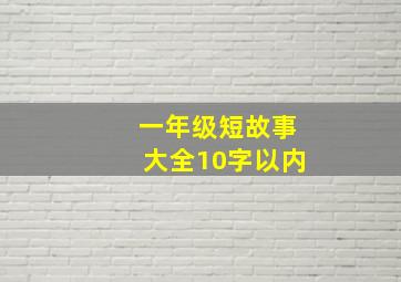 一年级短故事大全10字以内