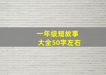 一年级短故事大全50字左右