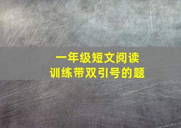 一年级短文阅读训练带双引号的题