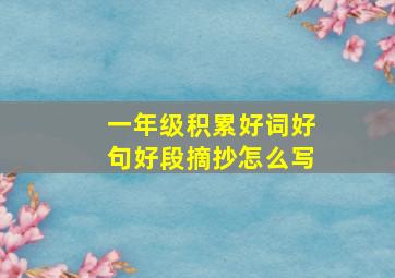 一年级积累好词好句好段摘抄怎么写