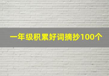 一年级积累好词摘抄100个