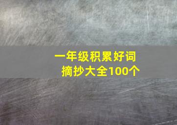 一年级积累好词摘抄大全100个