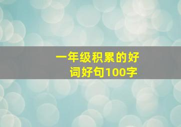 一年级积累的好词好句100字