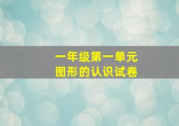 一年级第一单元图形的认识试卷