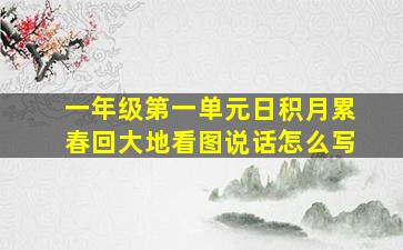 一年级第一单元日积月累春回大地看图说话怎么写