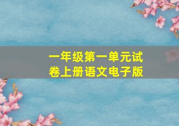 一年级第一单元试卷上册语文电子版