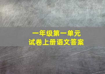 一年级第一单元试卷上册语文答案