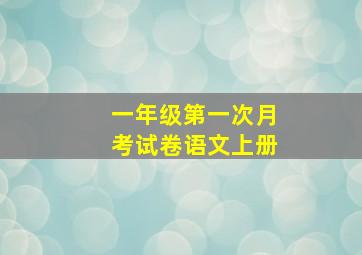 一年级第一次月考试卷语文上册