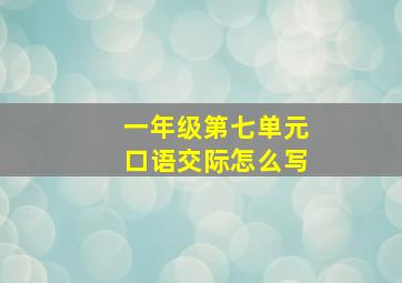 一年级第七单元口语交际怎么写