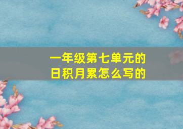 一年级第七单元的日积月累怎么写的