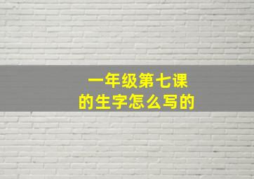 一年级第七课的生字怎么写的