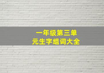 一年级第三单元生字组词大全