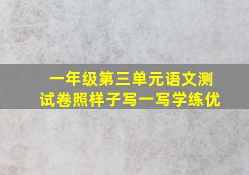 一年级第三单元语文测试卷照样子写一写学练优