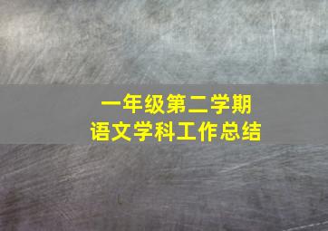 一年级第二学期语文学科工作总结