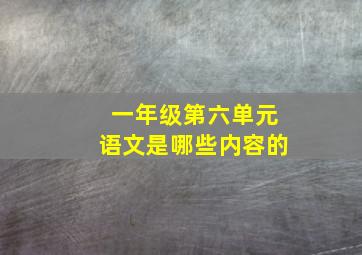 一年级第六单元语文是哪些内容的