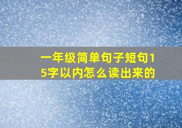 一年级简单句子短句15字以内怎么读出来的