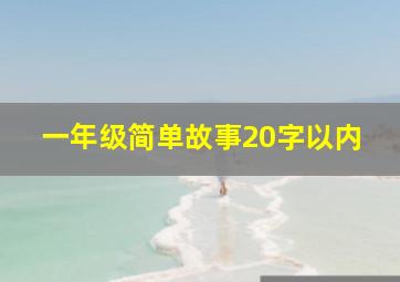 一年级简单故事20字以内