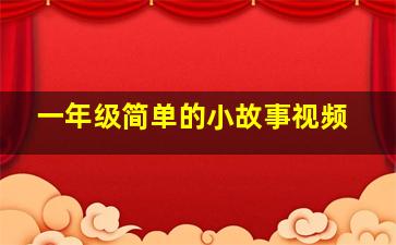 一年级简单的小故事视频